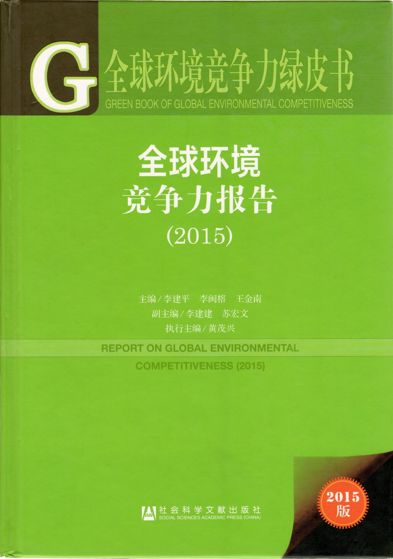 日逼236免费全球环境竞争力报告（2017）